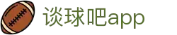 谈球吧 - 体育球迷资讯网站